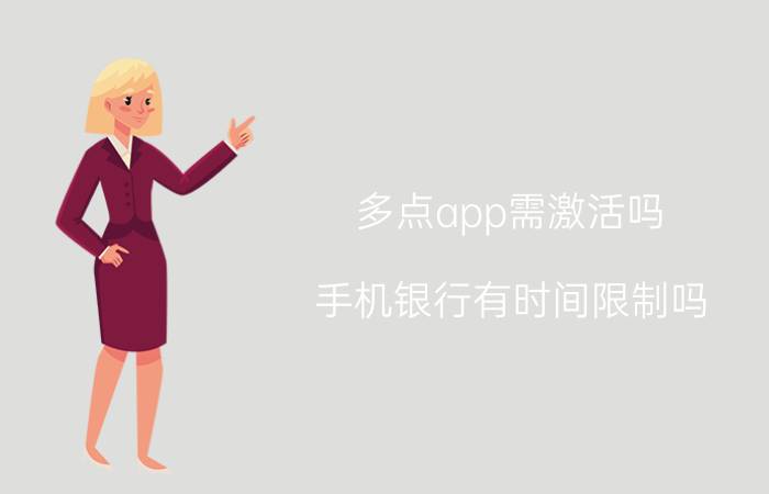 多点app需激活吗 手机银行有时间限制吗？